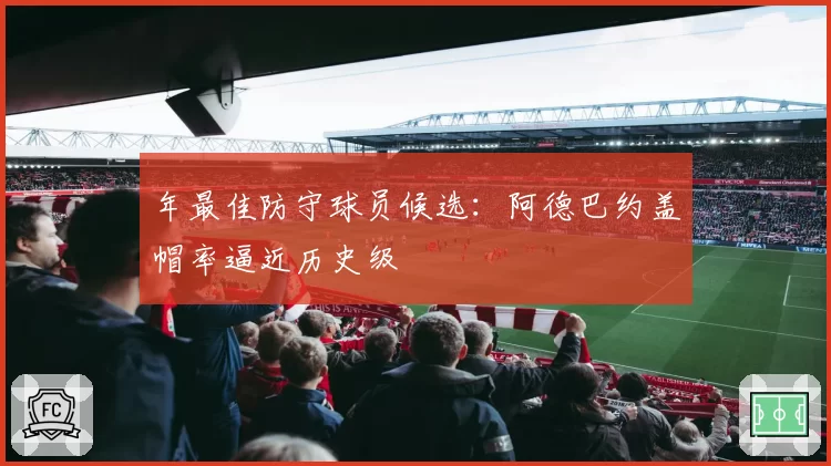 年最佳防守球员候选:阿德巴约盖帽率逼近历史级