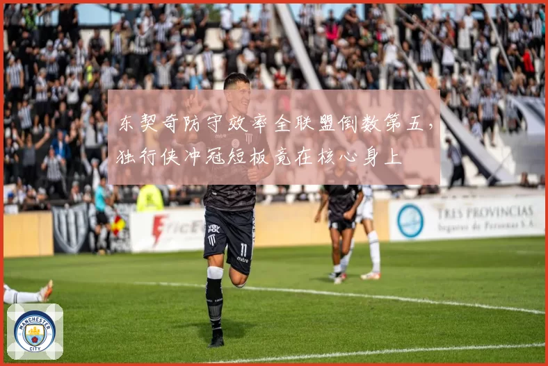 东契奇防守效率全联盟倒数第五,独行侠冲冠短板竟在核心身上