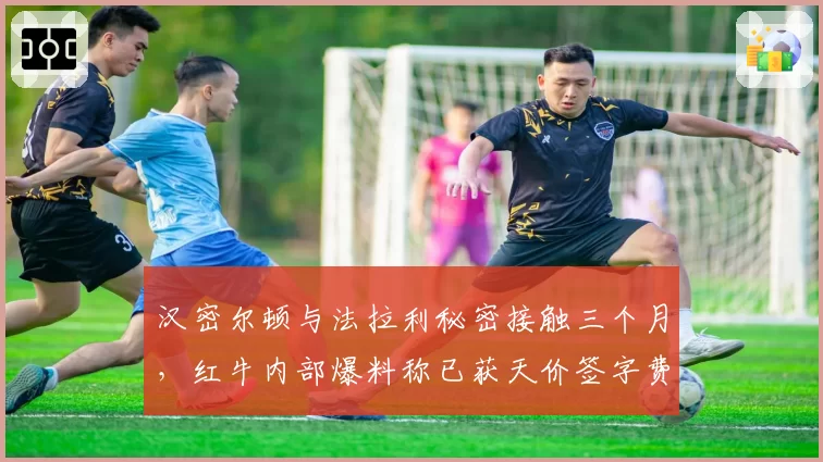 汉密尔顿与法拉利秘密接触三个月,红牛内部爆料称已获天价签字费