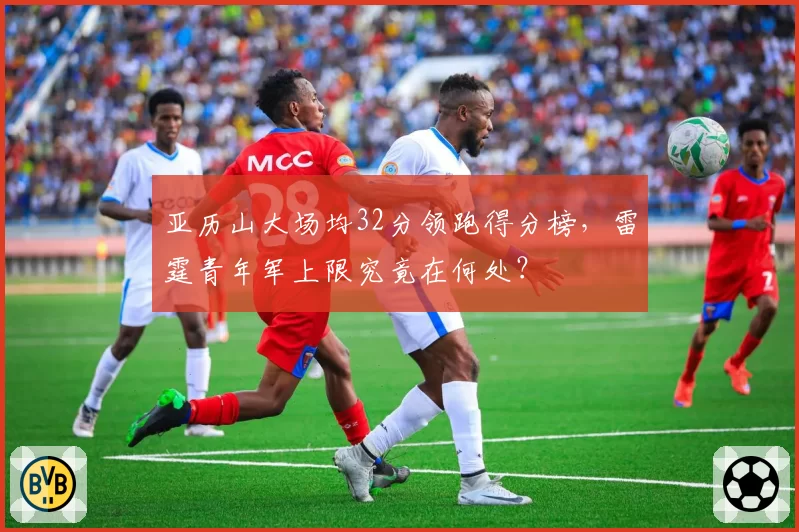 亚历山大场均32分领跑得分榜,雷霆青年军上限究竟在何处?