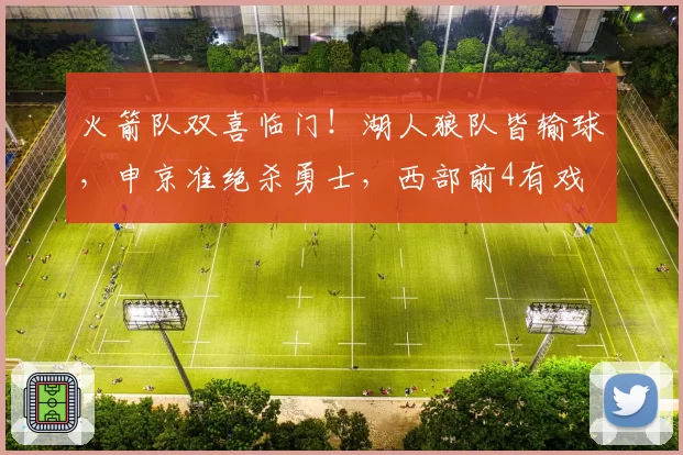 火箭队双喜临门！湖人狼队皆输球，申京准绝杀勇士，西部前4有戏