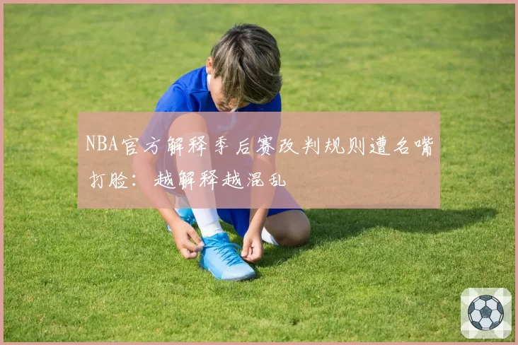 NBA官方解释季后赛改判规则遭名嘴打脸:越解释越混乱