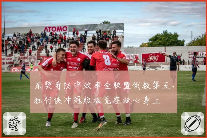 东契奇防守效率全联盟倒数第五,独行侠冲冠短板竟在核心身上