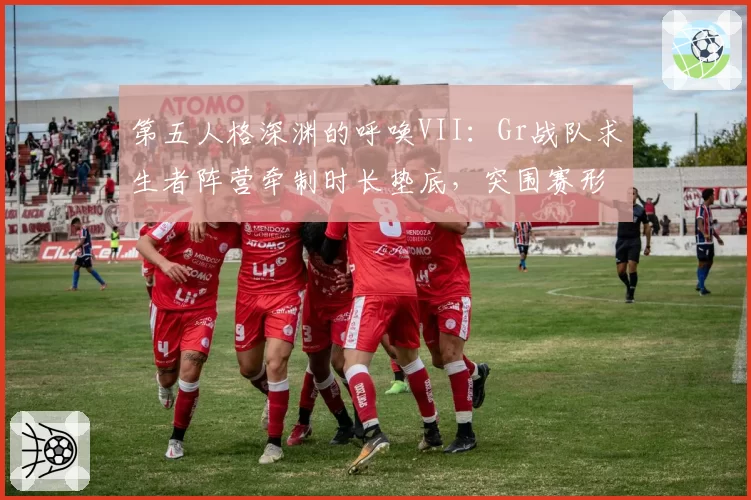 第五人格深渊的呼唤VII：Gr战队求生者阵营牵制时长垫底，突围赛形势岌岌可危？