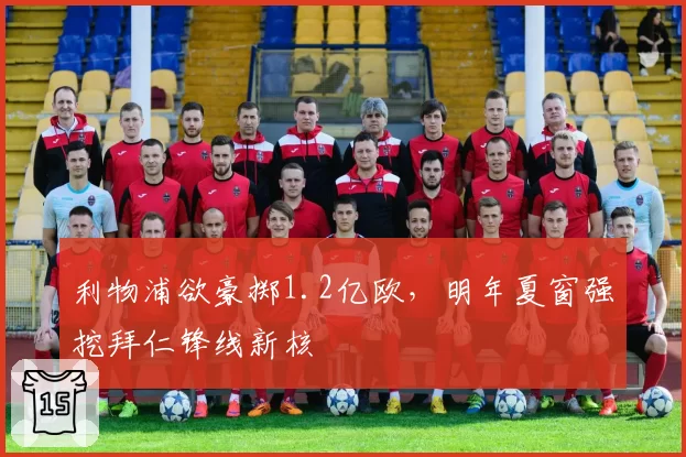 利物浦欲豪掷1.2亿欧,明年夏窗强挖拜仁锋线新核