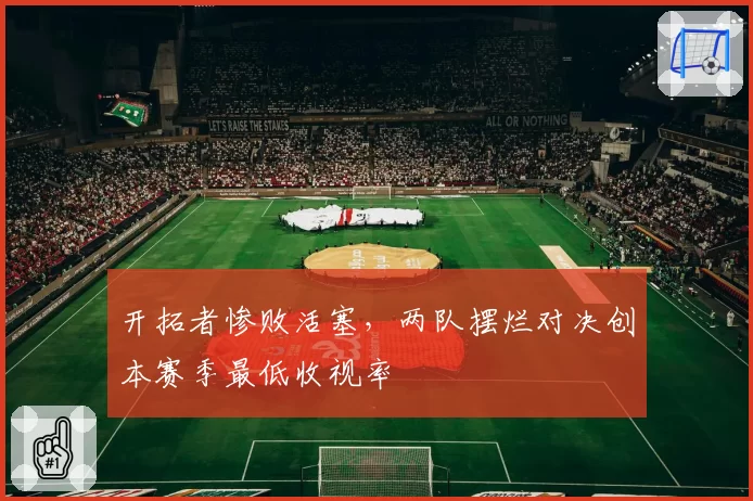 开拓者惨败活塞，两队摆烂对决创本赛季最低收视率