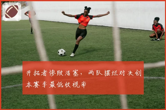 开拓者惨败活塞，两队摆烂对决创本赛季最低收视率