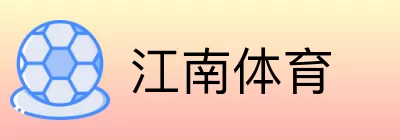 江南体育 logo